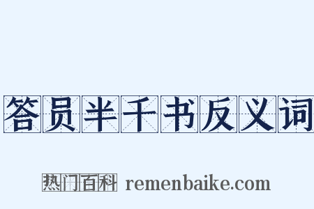 答员半千书反义词是什么意思的图片